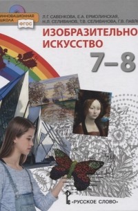 Изобразительное искусство 7-8 классы Учебник