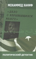 Мохаммед Ханиф - Дело о взрывающихся манго