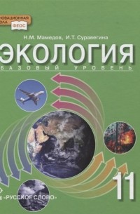 Экология 11 класс Учебник Базовый уровень