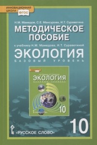  - Методическое пособие к учебнику Н М Мамедова И Т Суравегиной Экология 10 класс Базовый уровень