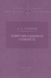 Александр Разборов - Коммуникационная сложность