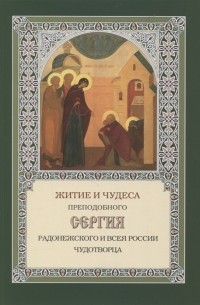 Филарет Дроздов - Житие и чудеса преподобного Сергия Радонежского и всея России чудотворца