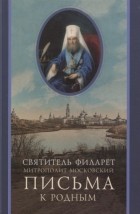 Филарет Дроздов - Письма к родным 1800-1866