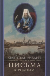 Филарет Дроздов - Письма к родным 1800-1866