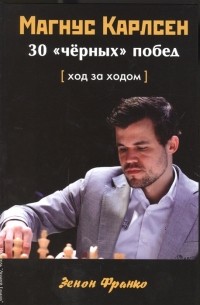 Зенон Франко - Магнус Карлсен 30 черных побед Ход за ходом