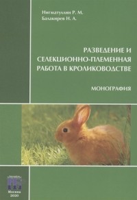  - Разведение и селекционно-племенная работа в кролиководстве Монография