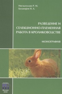  - Разведение и селекционно-племенная работа в кролиководстве Монография