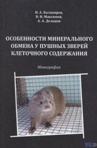  - Особенности минерального обмена у пушных зверей клеточного содержания