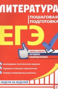  - ЕГЭ Литература Пошаговая подготовка