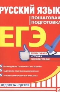  - ЕГЭ. Русский язык. Пошаговая подготовка