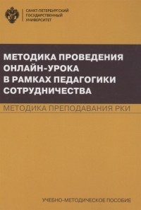  - Методика проведения онлайн-урока в рамках педагогики сотрудничества Методика преподавания РКИ Учебно-методическое пособие