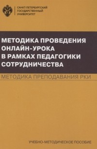 Методика проведения онлайн-урока в рамках педагогики сотрудничества Методика преподавания РКИ Учебно-методическое пособие