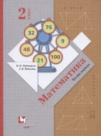  - Математика 2 класс Учебник В 2 частях Часть 1