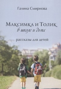Г. Смирнова - Максимка и Толик в школе и дома
