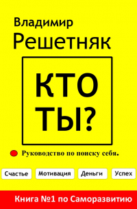 Владимир Решетняк - Кто ты?