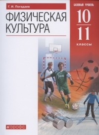 Г. И. Погадаев - Физическая культура 10-11 класс Базовый уровень Учебник