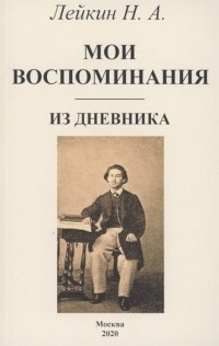 Николай Лейкин - Мои воспоминания Из дневника