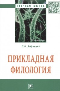 В. К. Харченко - Прикладная филология Монография