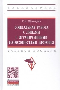 Елена Приступа - Социальная работа с лицами с ограниченными возможностями здоровья Учебное пособие