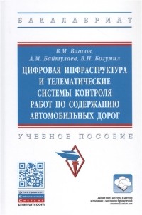 - Цифровая инфраструктура и телематические системы контроля работ по содержанию автомобильных дорог Учебное пособие