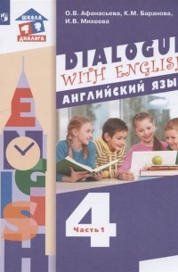  - Английский язык 4 класс Учебник для общеобразовательных организаций В 2 частях Часть 1 3-й год обучения