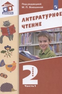 - Литературное чтение 2 класс Учебник В двух частях Часть 1
