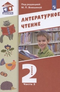  - Литературное чтение 2 класс Учебник В двух частях Часть 2