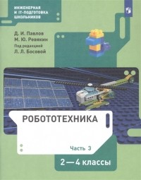  - Робототехника 2-4 класс Учебник в четырех частях Часть 3