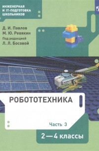 - Робототехника 2-4 класс Учебник в четырех частях Часть 3