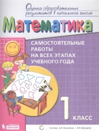  - Математика Самостоятельные работы на всех этапах учебного года 1 класс Пособие для учащихся