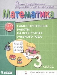 - Математика Самостоятельные работы на всех этапах учебного года 3 класс Пособие для учащихся