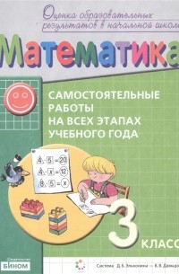  - Математика Самостоятельные работы на всех этапах учебного года 3 класс Пособие для учащихся