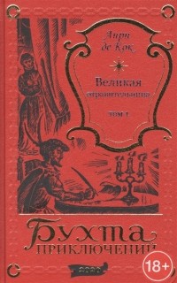Анри де Кок - Великая отравительница Том 1