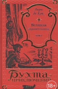 Анри де Кок - Великая отравительница Том 1