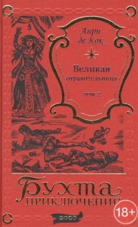 Анри де Кок - Великая отравительница Том 2
