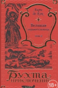 Анри де Кок - Великая отравительница Том 2