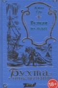 Жюль Гро - Вулкан во льдах