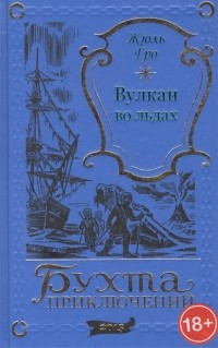 Жюль Гро - Вулкан во льдах