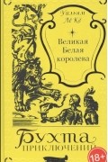 Уильям Ле Кё - Великая белая королева