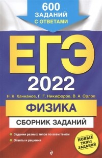  - ЕГЭ 2022 Физика Сборник заданий 600 заданий с ответами