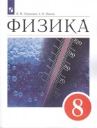  - Физика 8 класс Учебник