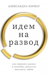 Идем на развод