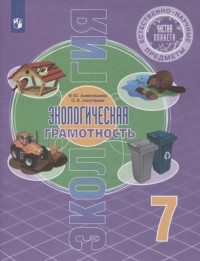  - Естественно-научные предметы 7 класс Экологическая культура Учебник