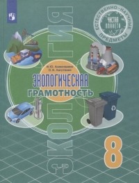 - Естественно-научные предметы 8 класс Экологическая грамотность Учебник