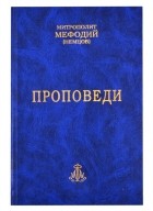 Митрополит Мефодий (Немцов) - Проповеди Часть 1 комплект из 2-х книг
