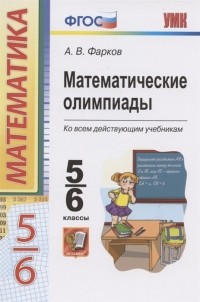 А. В. Фарков - Математические олимпиады Ко всем действующим учебникам 5-6 классы