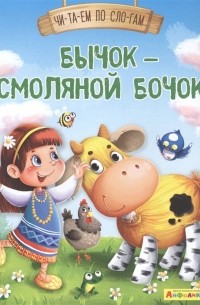 Бычок - смоляной бочок