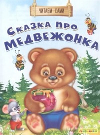 Ольга Дмитриева - Сказка про медвежонка