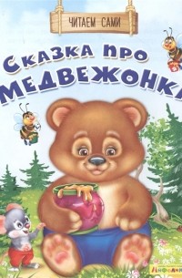 Ольга Дмитриева - Сказка про медвежонка