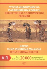  - Русско-индонезийско-малайзийский словарь общественно-политической лексики Около 20 000 слов и выражений